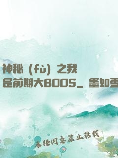 神秘復(fù)蘇之我是前期大BOOS