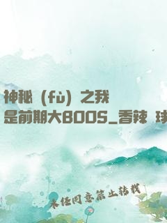 神秘復(fù)蘇之我是前期大BOOS