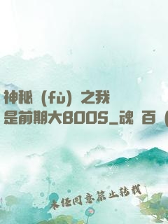 神秘復(fù)蘇之我是前期大BOOS