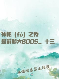 神秘復(fù)蘇之我是前期大BOOS