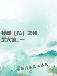 神秘復(fù)蘇之我是大佬