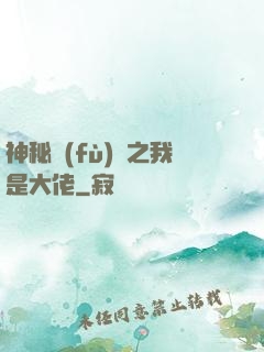 神秘復(fù)蘇之我是大佬