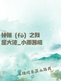 神秘復(fù)蘇之我是大佬