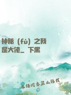 神秘復(fù)蘇之我是大佬