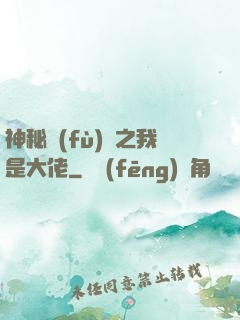 神秘復(fù)蘇之我是大佬