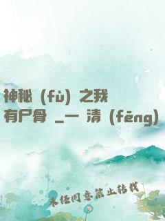 神秘復(fù)蘇之我有尸骨脈