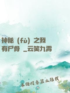 神秘復(fù)蘇之我有尸骨脈