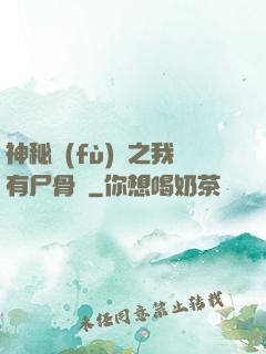 神秘復(fù)蘇之我有尸骨脈