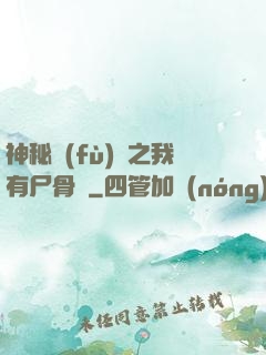 神秘復(fù)蘇之我有尸骨脈