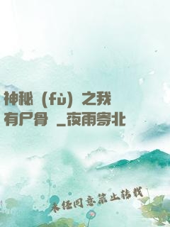 神秘復(fù)蘇之我有尸骨脈