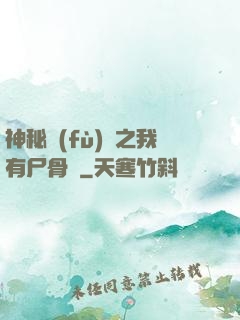 神秘復(fù)蘇之我有尸骨脈