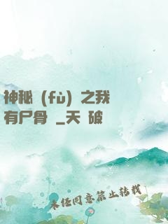 神秘復(fù)蘇之我有尸骨脈