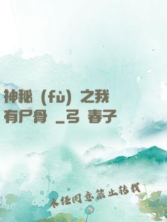 神秘復(fù)蘇之我有尸骨脈