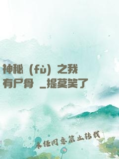 神秘復(fù)蘇之我有尸骨脈