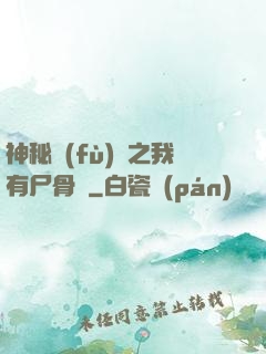 神秘復(fù)蘇之我有尸骨脈