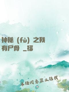 神秘復(fù)蘇之我有尸骨脈
