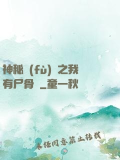 神秘復(fù)蘇之我有尸骨脈