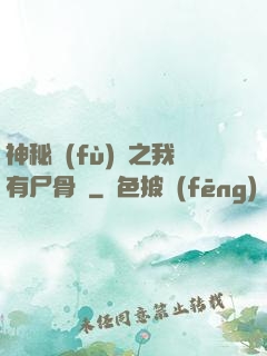 神秘復(fù)蘇之我有尸骨脈