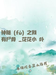 神秘復(fù)蘇之我有尸骨脈