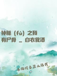 神秘復(fù)蘇之我有尸骨脈