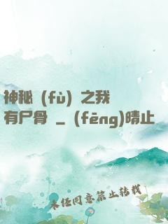 神秘復(fù)蘇之我有尸骨脈