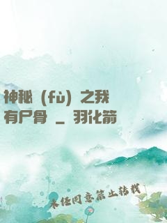 神秘復(fù)蘇之我有尸骨脈