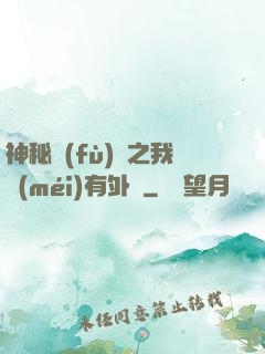 神秘復(fù)蘇之我沒(méi)有外掛