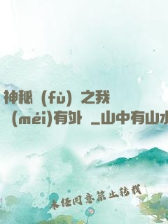 神秘復(fù)蘇之我沒(méi)有外掛