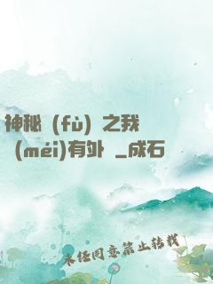神秘復(fù)蘇之我沒(méi)有外掛