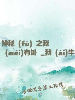 神秘復(fù)蘇之我沒(méi)有外掛