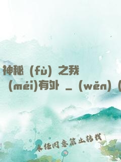 神秘復(fù)蘇之我沒(méi)有外掛