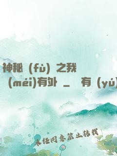 神秘復(fù)蘇之我沒(méi)有外掛