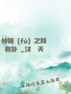 神秘復(fù)蘇之我沒有外掛