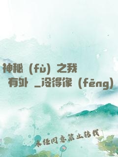 神秘復(fù)蘇之我沒有外掛
