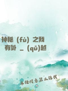 神秘復(fù)蘇之我沒有外掛
