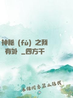 神秘復(fù)蘇之我沒有外掛