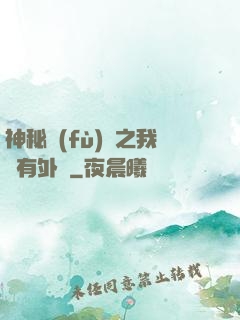 神秘復(fù)蘇之我沒有外掛