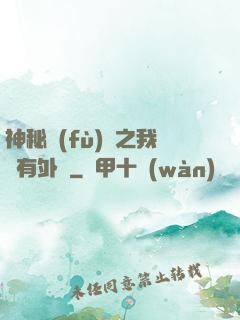 神秘復(fù)蘇之我沒有外掛