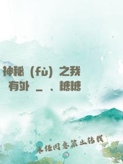 神秘復(fù)蘇之我沒有外掛