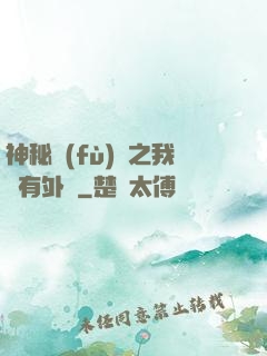 神秘復(fù)蘇之我沒有外掛