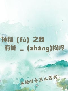 神秘復(fù)蘇之我沒有外掛