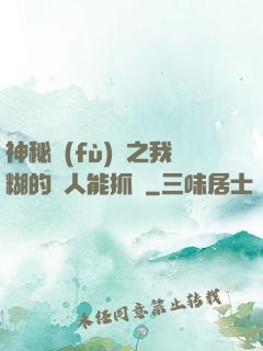 神秘復(fù)蘇之我糊的紙人能抓詭