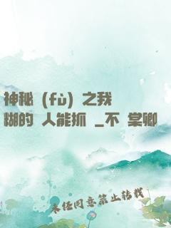 神秘復(fù)蘇之我糊的紙人能抓詭
