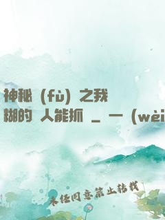 神秘復(fù)蘇之我糊的紙人能抓詭