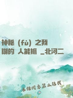 神秘復(fù)蘇之我糊的紙人能抓詭