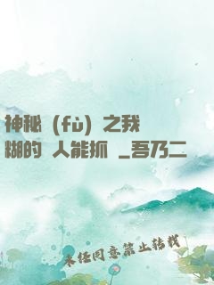 神秘復(fù)蘇之我糊的紙人能抓詭