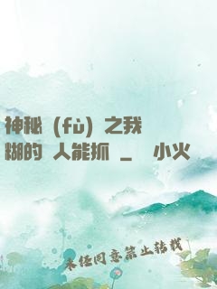 神秘復(fù)蘇之我糊的紙人能抓詭