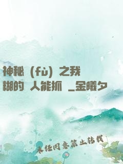 神秘復(fù)蘇之我糊的紙人能抓詭