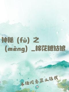 神秘復(fù)蘇之戲夢(mèng)師