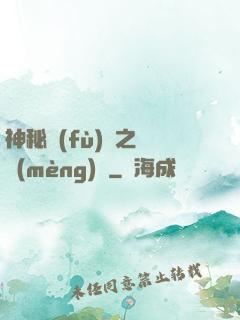 神秘復(fù)蘇之戲夢(mèng)師